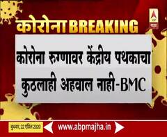 Corona Update | मुंबईतील कोरोना रुग्णांवर केंद्रीय पथकाचा कुठलाही अहवाल नाही : बीएमसी