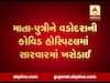 છોટાઉદેપુરઃ કોરોના પોઝિટિવ બે વર્ષીય દીકરીની માતાને પણ થયો કોરોના, જુઓ વીડિયો
