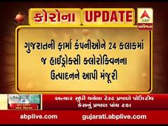 ગુજરાતની ફાર્મા કંપનીઓને 24 કલાકમાં જ હાઈડ્રોક્સી ક્લોરિક્વિનના ઉત્પાદનની મંજૂરી, જુઓ વીડિયો