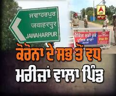Corona ਦੇ ਸਭ ਤੋਂ ਵਧ ਮਰੀਜ਼ਾਂ ਵਾਲਾ ਪਿੰਡ