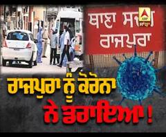 ਕੋਰੋਨਾ ਨੇ ਡਰਾਇਆ ਰਾਜਪੁਰਾ !