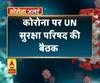 Coronavirus update: कोरोना पर UN सुरक्षा परिषद की बैठक
