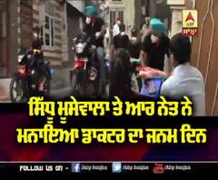 ਕਰਫਿਉ 'ਚ ਸਿੱਧੂ ਮੂੱਸਾਵਾਲਾ ਨੇ ਕਿਸਦਾ ਮਨਾਇਆ ਜਨਮਦਿਨ ?