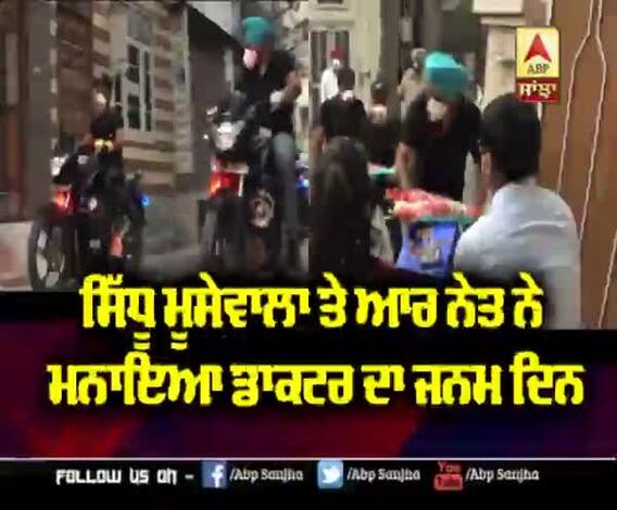 ਕਰਫਿਉ 'ਚ ਸਿੱਧੂ ਮੂੱਸਾਵਾਲਾ ਨੇ ਕਿਸਦਾ ਮਨਾਇਆ ਜਨਮਦਿਨ ?