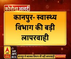 कानपुरः स्वास्थ्य विभाग की बड़ी लापरवाही, डिस्चार्ज किए मरीज की रिपोर्ट आई पॉजिटिव | ABP Ganga