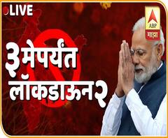Lockdown2 | PM Narendra Modi | 3 मेपर्यंत भारत लॉकडाऊन; पंतप्रधान नरेंद्र मोदी यांचं संपूर्ण भाषण
