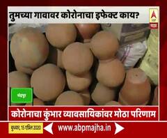 Ground Report Chandrapur | कोरोनाचा कुंभार व्यावसायिकांवर मोठा परिणाम, काय म्हणतोय गावाकडचा कोरोना?