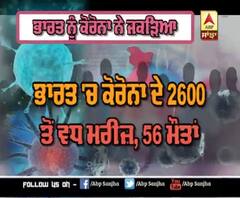 Corona India Update : ਦੋਖੋਂ ਹੁਣ ਤੱਕ ਭਾਰਤ 'ਚ ਕਿੰਨੇ ਮਰੀਜ਼, ਤੇ ਕਿੰਨੀਆਂ ਮੋਤਾਂ ?