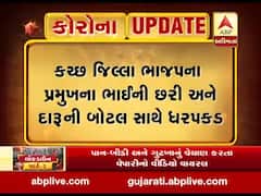 કચ્છ જિલ્લા ભાજપના પ્રમુખના ભાઈની છરી અને દારૂની બોટલ સાથે ધરપકડ, જુઓ વીડિયો