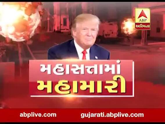 અસ્મિતા વિશેષઃ મહાસત્તામાં મહામારી l ABP Asmita l l 14-04-2020 l