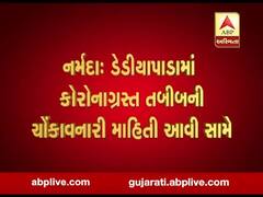 નર્મદા: ડેડીયાપાડામાં કોરોનાગ્રસ્ત ડોક્ટરે 14 એપ્રિલે OPDમાં 111 દર્દીઓની સારવાર કર્યાનો થયો ખુલાસો, જુઓ વીડિયો 