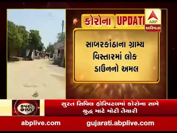 સાબરકાંઠાના ગ્રામ્ય વિસ્તારોમાં લોકડાઉનનો ચુસ્તપણે અમલ, જુઓ વીડિયો