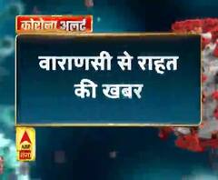 Coronavirus update: वाराणसी से राहत की खबर