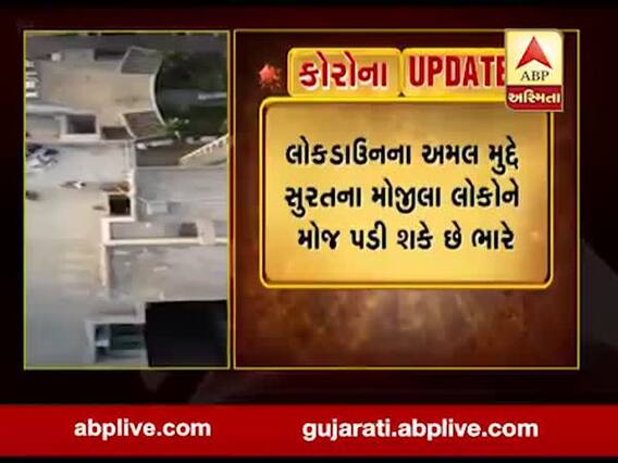 લોકડાઉન: સુરતના વરાછામાં અગાસી પર ચાલતી પાર્ટી ડ્રોન કેમેરાથી પકડાઈ, જુઓ વીડિયો 