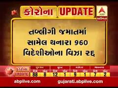 તબ્લીગી જમાતમાં સામેલ થનારા 960 વિદેશીઓના વિઝા રદ્દ, જુઓ વીડિયો