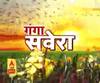 गंगा सवेरे : हर गांव, किस्बे और शहर की खबरें....गंगा दोपहर में | ABP Ganga 