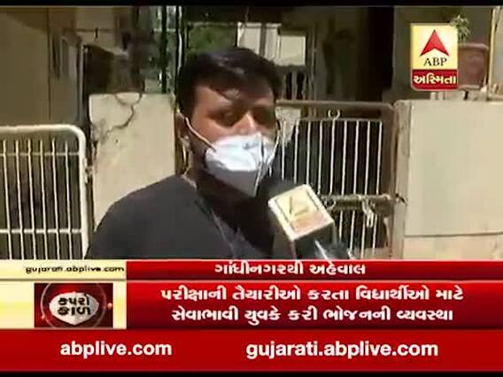 લોકડાઉન: ગાંધીનગરમાં રહીને પરીક્ષાની તૈયારીઓ કરતા વિદ્યાર્થીઓ માટે સેવાભાવી યુવકે કરી ભોજનની વ્યવસ્થા, જુઓ વીડિયો 