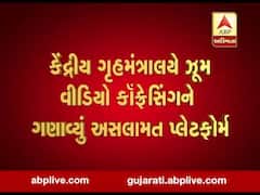 ગૃહમંત્રાલયે ZOOM વીડિયો કોન્ફરન્સિંગ એપને ગણાવ્યું અસુરક્ષિત પ્લેટફોર્મ, જુઓ વીડિયો