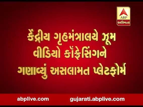ગૃહમંત્રાલયે ZOOM વીડિયો કોન્ફરન્સિંગ એપને ગણાવ્યું અસુરક્ષિત પ્લેટફોર્મ, જુઓ વીડિયો