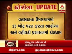 વલસાડના ઉમરગામમાં 23 બોટ પરત ફરતા આરોગ્ય અને વહીવટી પ્રશાસનમાં દોડધામ, જુઓ વીડિયો