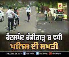 Chandigarh 'ਚ ਬਿਨਾਂ ਪਾਸ ਤੋਂ ਬਾਹਰ ਨਿੱਕਲਨ ਵਾਲੇ ਹੋ ਜਾਓ ਸਾਵਧਾਨ