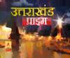 Uttarakhand Prime: उत्तराखंड की खबरों का खास बुलेटिन, देखिए बड़ी खबरें | ABP Ganga