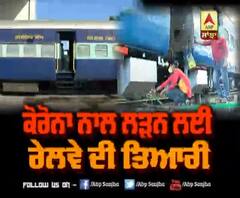 Corona ਨਾਲ ਲੜਨ ਲਈ Railway ਦੀ ਤਿਆਰੀ 