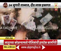 Latur Drone Watch | लातूरमध्ये ड्रोनच्या मदतीने जुगाराच्या अड्ड्यावर छापा, 24 जुगारी ताब्यात, दीड लाख हस्तगत, लातूर पोलिसांची हायटेक कामगिरी