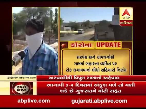 અરવલ્લી લાલપુર ગામમાં લોકડાઉનનો ચુસ્તપણે અમલ, બહારના લોકો પર પ્રતિબંધ, જુઓ વીડિયો