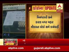 Lockdown: આવશ્યક વસ્તુઓના ખોટા પાસ બનાવી કારણ વગર બહાર નીકળતા લોકો સામે થશે કાર્યવાહી, જુઓ વીડિયો 