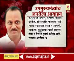 9 Min Blackout | दिवे लावताना नागरिकांनी बाहेर पडू नये, उपमुख्यमंत्री अजित पवार यांचं जनतेला आवाहन