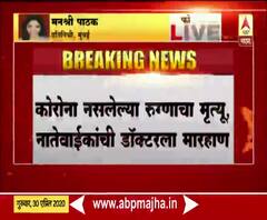 कोरोना नसलेल्या रुग्णाचा मृत्यू, नातेवाईकांची डॉक्टरला मारहाण, डॉक्टर दुसऱ्या उपचारात व्यस्त असल्याचा कुटुंबियांचा आरोप