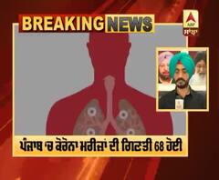 Breaking: Punjab ’ਚ ਕੋਰੋਨਾ ਪੀੜਤਾਂ ਦੀ ਗਿਣਤੀ ’ਚ ਵਾਧਾ,ਹੁਣ ਤੱਕ ਗਿਣਤੀ ਹੋਈ 68 