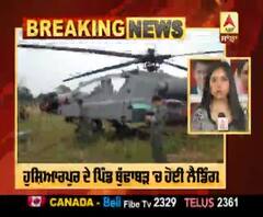 Breaking : IAF ਦੇ ਅਪਾਚੇ ਹੈਲੀਕੌਪਟਰ ਦੀ ਹੁਸ਼ਿਆਰਪੁਰ 'ਚ ਐਮਰਜੈਂਸੀ ਲੈਡਿੰਗ