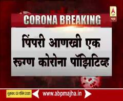 Coronavirus Update | पिंपरी-चिंचवडमध्ये आणखी एक रुग्ण कोरोना पॉझिटिव्ह