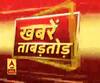 Khabarein Tabadtod: यूपी- उत्तराखंड और देश-दुनिया की खबरें देखें फटाफट अंदाज में | ABP Ganga