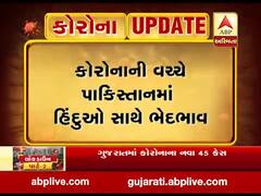 કોરોનાના કહેર વચ્ચે પાકિસ્તાનમાં હિંદુ-ઇસાઇઓ સાથે ભેદભાવ, નથી મળી રહ્યું ભોજન
