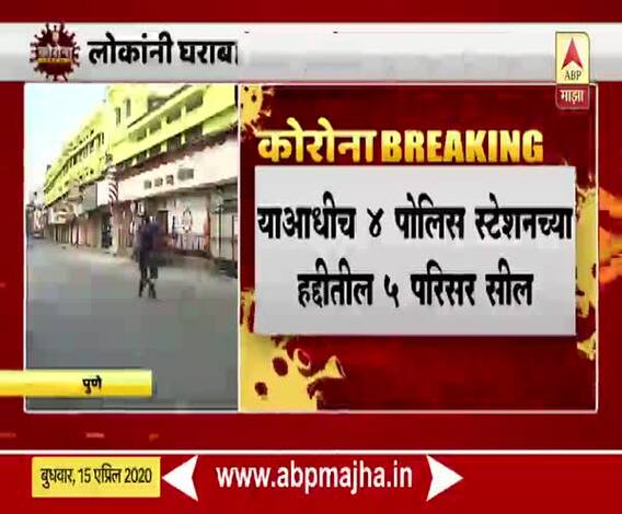 Maharashtra Lockdown | पुण्यातील 28 परिसर महापालिकेकडून सील; लोक बाहेर फिरत असल्याने निर्णय