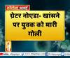 ग्रेटर नोएडा- खांसने पर युवक को मारी गोली