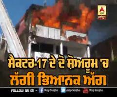 ਚੰਡੀਗੜ੍ਹ ਦੇ ਸੈਕਟਰ-17 'ਚ ਭਿਆਨਕ ਅੱਗ, ਭਾਰੀ ਨੁਕਸਾਨ