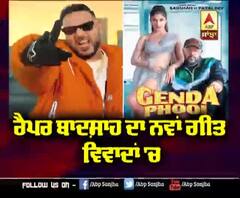 ਰੈਪਰ ਬਾਦਸ਼ਾਹ ਤੇ ਲੱਗਿਆ ਚੋਰੀ ਦਾ ਇਲਜ਼ਾਮ | Genda Phool | Badshah | Abp Sanjha
