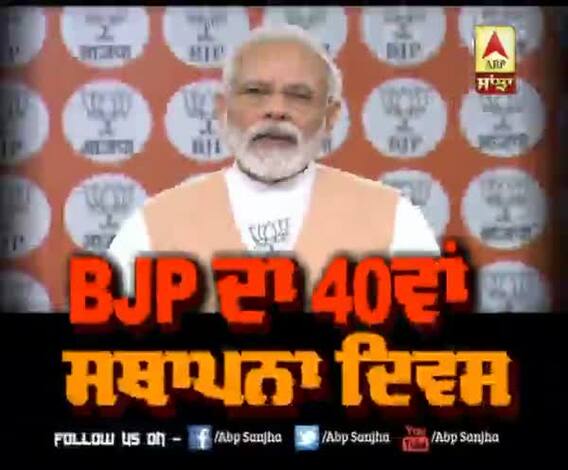  Modi ਨੇ BJP ਦੇ 40ਵੇਂ ਸਥਾਪਨਾ ਦਿਵਸ 'ਤੇ ਕੀ ਕਿਹਾ ?