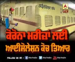 ਕੋਰੋਨਾ ਪੀੜਤਾਂ ਲਈ ਖਾਸ ਰੇਲ
