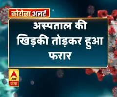 बागपत- कोरोना संक्रमित जमाती भागा,अस्पताल की खिड़की तोड़कर हुआ फरार