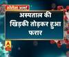 बागपत- कोरोना संक्रमित जमाती भागा,अस्पताल की खिड़की तोड़कर हुआ फरार