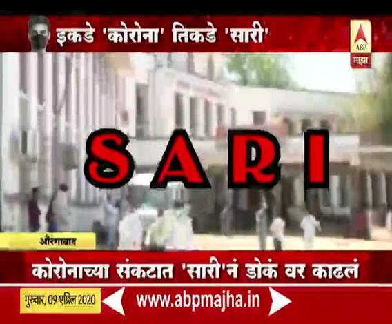 Spcial Report | औरंगाबाद दुहेरी संकटाच्या कचाट्यात, इकडे 'कोरोना' तिकडे 'सारी'