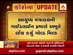 આયુષ્ય મંત્રાલયની ગાઇડલાઇન પ્રમાણે અમૂલે લોંચ કર્યું ગોલ્ડ મિલ્ક, જુઓ વીડિયો