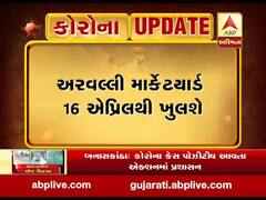 અરવલ્લી માર્કેટયાર્ડ 16 એપ્રિલથી ખુલશે, જુઓ વીડિયો