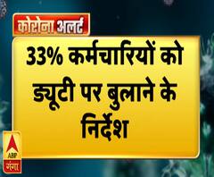 गंगा दोपहरः 33 फीसदी कर्मचारियों को ड्यूटी पर बुलाने के आदेश । Jai Pratap Singh| ABP Ganga