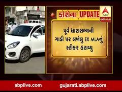 જૂનાગઢ: પૂર્વ ધારાસભ્યની ગાડી પર લખેલું Ex MLAનું સ્ટીકર પોલીસે હટાવ્યું, જુઓ વીડિયો 